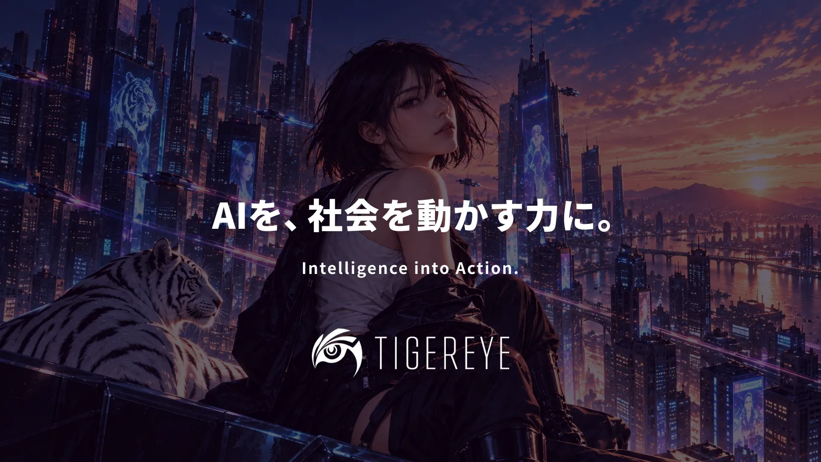 AIを、社会を動かす力に。Intelligence into Action. TIGEREYE