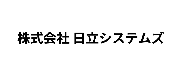 株式会社日立システムズ
