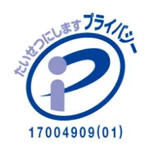 プライバシーマーク 第17004909（01）号
