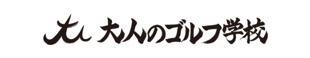 事例-大人のゴルフ学校