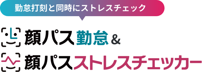 顔パス勤怠&顔パスストレスチェッカー