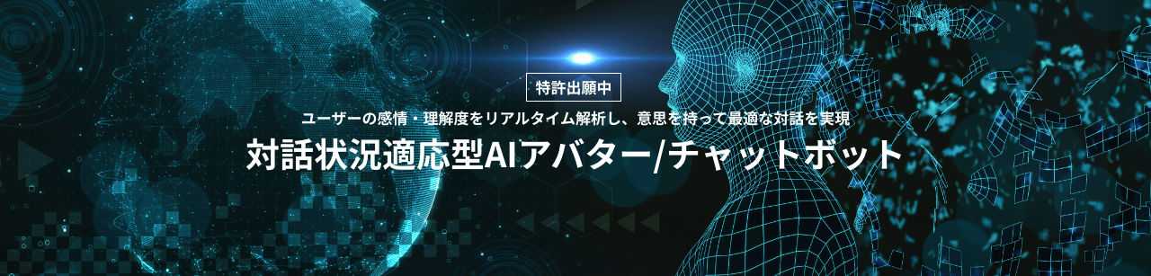 対話状況適応型AIアバター/チャットボット