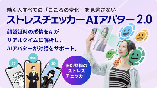 ストレスチェッカーAIアバター2.0
