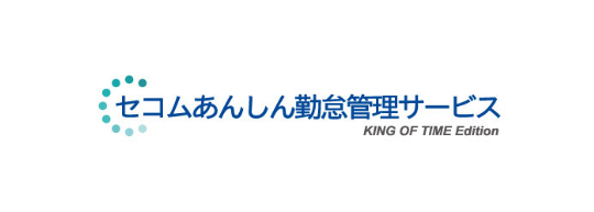 セコムあんしん勤怠管理サービス