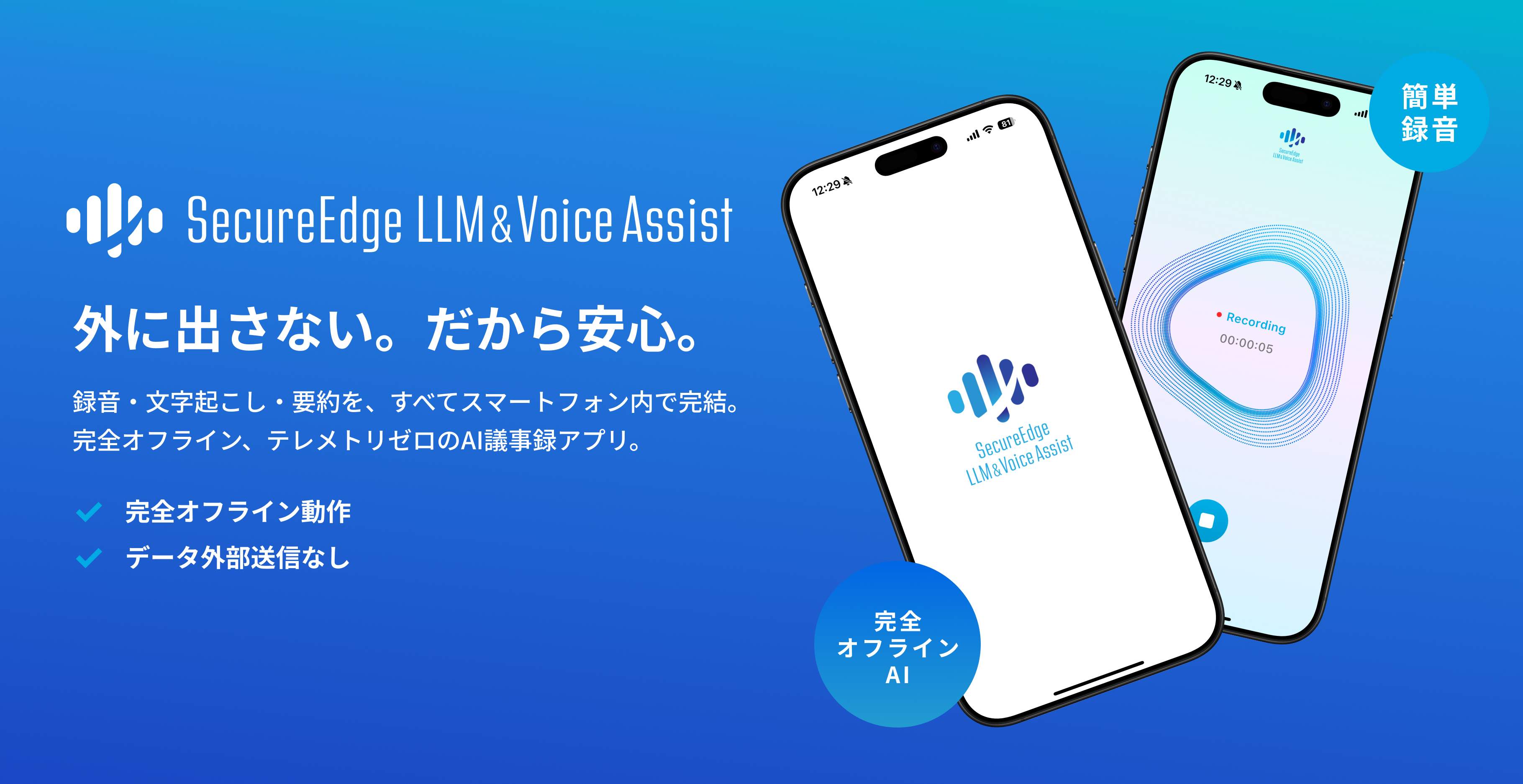 SecureEdge LLM & Voice Assist 無料ベータ版イメージ