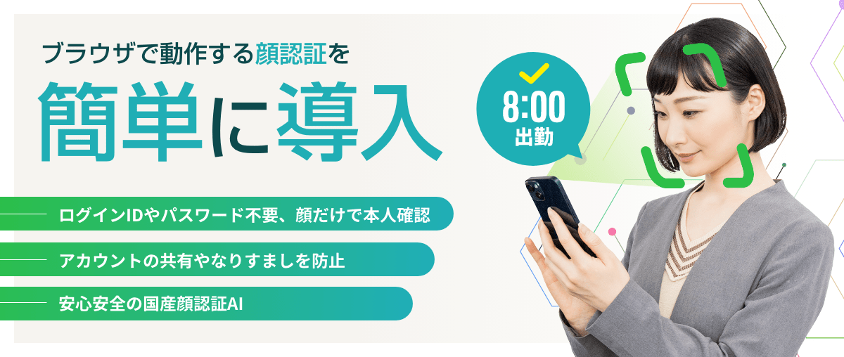 TIGEREYEの顔認証「顔パスAuth」、ジャストプランニング「まかせてネット」に導入 〜 従業員の不正打刻防止と業務効率化を実現 〜