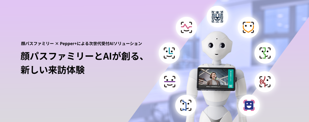 Pepper+向け受付AIソリューション